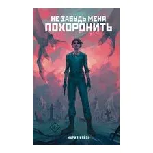 Не забудь меня похоронить
