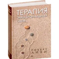Нехудожественная книга Питер Терапия эмоциональных схем (Лихи Р.)