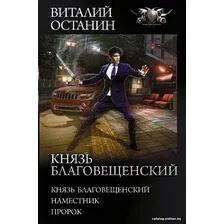 Книга издательства АСТ. Князь Благовещенский (Останин В.С.)