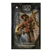 Человек-кошмар