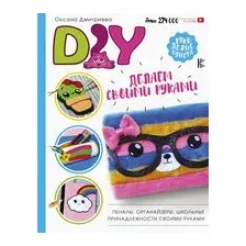 DIY для школы и детского творчества