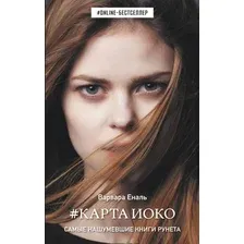  АСТ. Карта Иоко (Еналь Варвара)