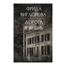 Дорога в жизнь