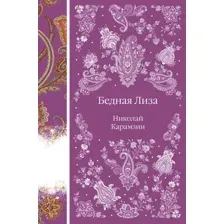 Книга издательства Эксмо. Бедная Лиза 9785042014321 (Карамзин Николай)