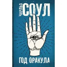 Год оракула