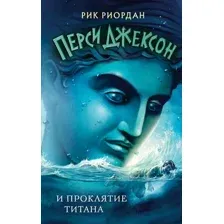 Художественная книга Эксмо Перси Джексон и проклятие титана (Риордан Р.)
