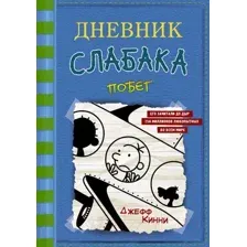 Художественная книга АСТ Дневник слабака-12. Побег (Кинни Дж.)