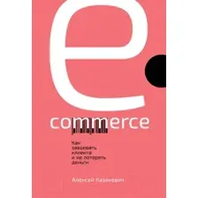 Книга Альпина E-commerce. Как завоевать клиента и не потерять деньги (Казакевич А.)
