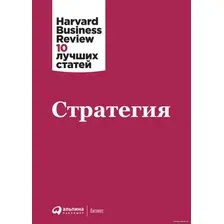 Книга издательства Альпина Диджитал. Стратегия