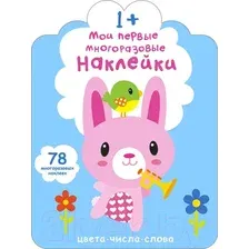 Развивающая книга Робинс Мои первые многоразовые наклейки 1