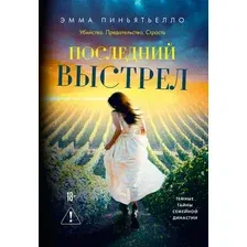 Художественная книга Азбука Последний выстрел (Пиньятьелло Э. 9785389292772)