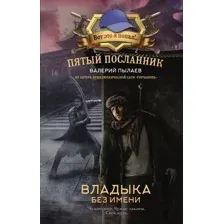 Художественная книга АСТ Пятый посланник. Владыка без имени / 9785171595388 (Пылаев В.)