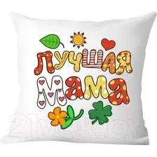 Подушка декоративная Print Style Лучшая мама / 40x40plat107