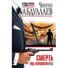 Художественная книга Эксмо Смерть под аплодисменты, мягкая обложка (Абдуллаев Чингиз)
