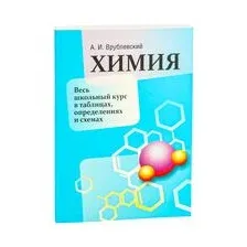 Химия. Весь школьный курс в таблицах, определениях и схемах