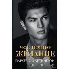 Мое тёмное желание