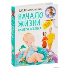 Начало жизни вашего ребенка