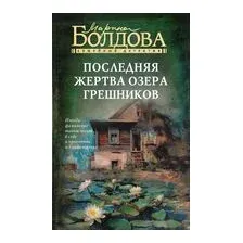 Последняя жертва озера грешников