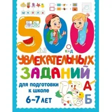 Развивающая книга АСТ 500 увлекательных заданий для подготовки к школе. 6-7 лет (Дмитриева Валентина)