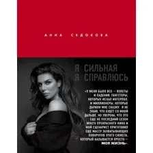 Я сильная. Я справлюсь