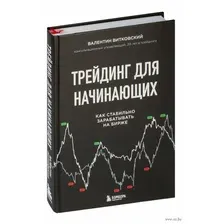 Трейдинг для начинающих. Как стабильно зарабатывать на бирже