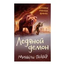 Хроники темных времен. Ледяной демон