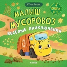 Художественная книга CLEVER Малыш мусоровоз. Веселые приключения, твердая обложка (Весова Юлия)