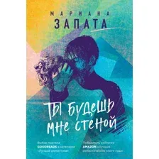 Ты будешь мне стеной