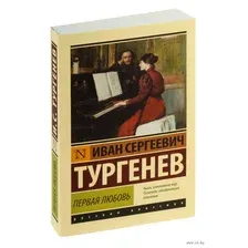 Первая любовь