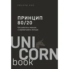Книга издательства Эксмо. Принцип 80/20. Как работать меньше, а зарабатывать больше (дополненное издание) (Кох Ричард)
