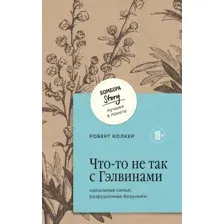 Книга издательства Бомбора. Что-то не так с Гэлвинами, мягкая обложка (Колкер Роберт)