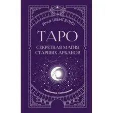 Книга АСТ Таро секретная магия Старших Арканов. Глубинное толкование (Шенгелия Илья, твердая обложка)