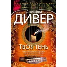 Художественная книга Азбука Твоя тень (Дивер Дж.)