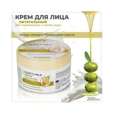 Крем для лица питательный (козье молоко+оливковое масло) Belle Jardin Goats Milk 200мл.