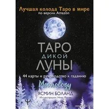 Карты Таро АСТ. Таро Дикой Луны. 44 карты и руководство к гаданию. Moonology (Боланд Ясмин)