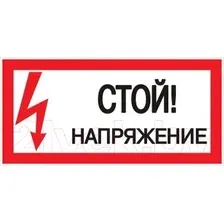 Информационная табличка EKF PROxima Стой! Напряжение / PN-2-06