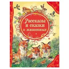 Рассказы и сказки о животных