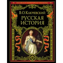 Книга Эксмо Русская история (Ключевский В.)