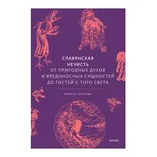 Славянская нечисть