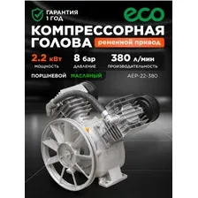 Голова компрессорная ECO AEP-22-380