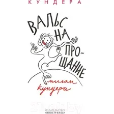 Художественная книга Иностранка Вальс на прощание (Кундера М.)
