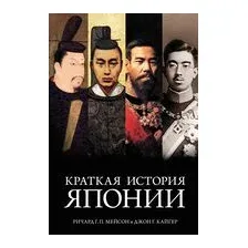 Краткая история Японии