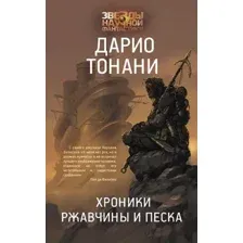 Художественная книга АСТ Хроники ржавчины и песка (Тонани Д.)