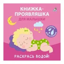 Книжка для купания. Раскрась водой. Книжка-проявляшка для малышки