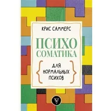 Книга АСТ Психосоматика для нормальных психов (Саммерс К.)