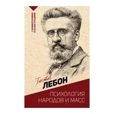 Психология народов и масс