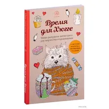 Время для Хюгге. Мини-раскраска-антистресс для творчества и вдохновения