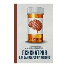 Психиатрия для самоваров и чайников