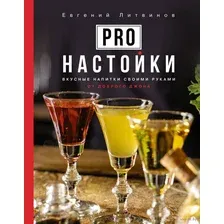 Pro настойки. Вкусные напитки своими руками