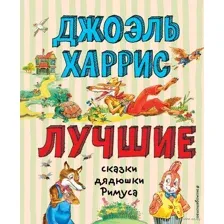 Лучшие сказки дядюшки Римуса